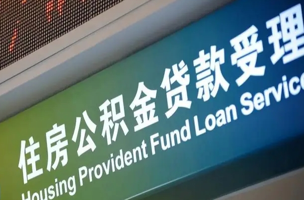 南宁公积金贷款服务部_楚雄公积金代办在职离职封存服务