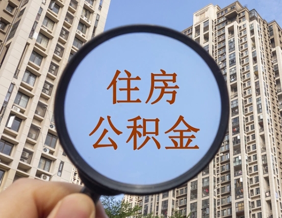 拿公积金付房租亏吗-楚雄公积金代办平台