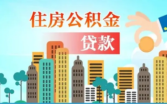 住公积金-楚雄公积金代办平台